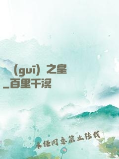 潛規(guī)則之皇