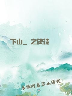 潛龍下山