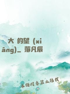 潛龍大陸的望鄉(xiāng)