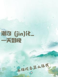 潮汐進(jìn)化