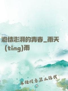 激情澎湃的青春