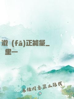 激發(fā)正能量