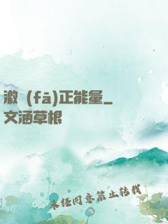 激發(fā)正能量