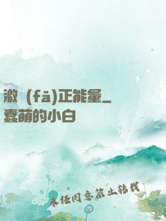 激發(fā)正能量