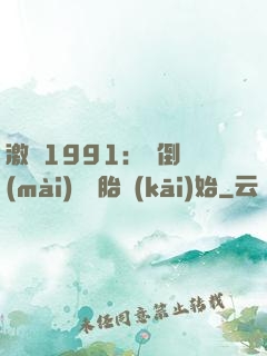 激蕩1991：從倒賣(mài)舊輪胎開(kāi)始