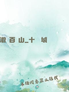 激蕩百龍山