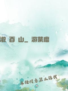 激蕩百龍山