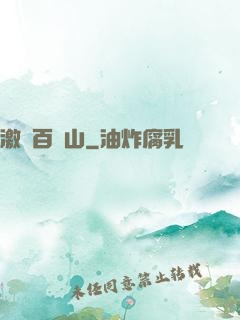 激蕩百龍山