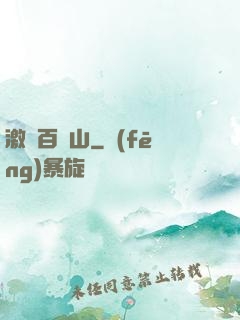 激蕩百龍山