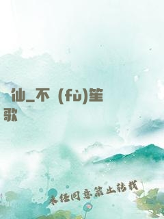 濁仙