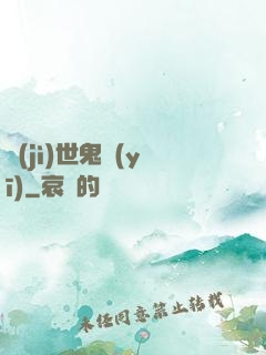 濟(jì)世鬼醫(yī)