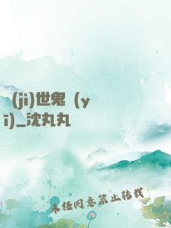 濟(jì)世鬼醫(yī)