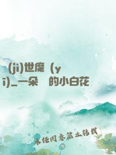 濟(jì)世魔醫(yī)