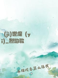 濟(jì)世魔醫(yī)