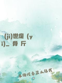 濟(jì)世魔醫(yī)