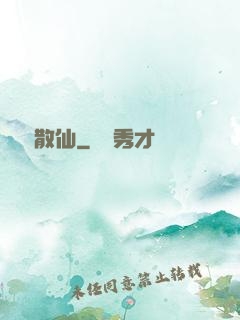 瀟灑散仙