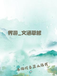 瀟灑異界游
