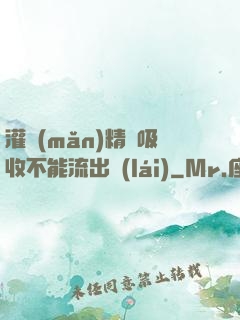 灌滿(mǎn)精華吸收不能流出來(lái)