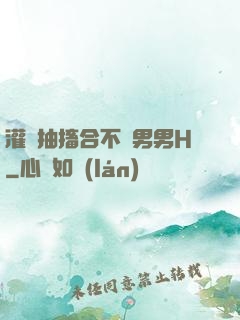 灌滿抽搐合不攏男男H