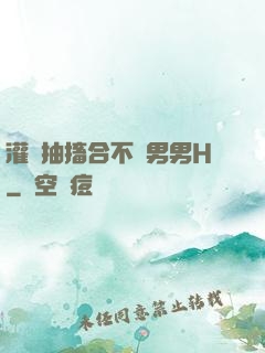 灌滿抽搐合不攏男男H