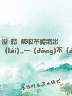 灌滿精華吸收不能流出來(lái)