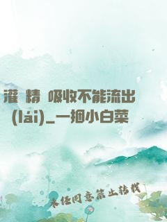 灌滿精華吸收不能流出來(lái)