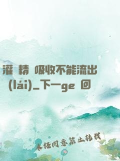 灌滿精華吸收不能流出來(lái)