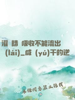 灌滿精華吸收不能流出來(lái)
