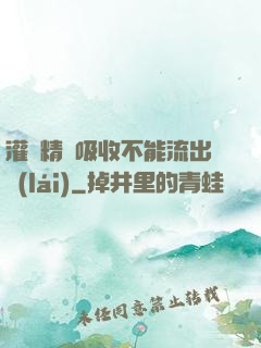 灌滿精華吸收不能流出來(lái)