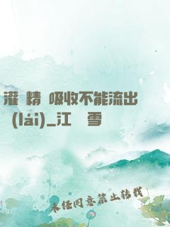灌滿精華吸收不能流出來(lái)