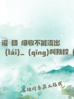 灌滿精華吸收不能流出來(lái)