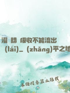 灌滿精華吸收不能流出來(lái)