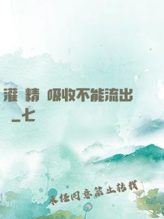 灌滿精華吸收不能流出來