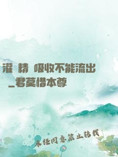 灌滿精華吸收不能流出來