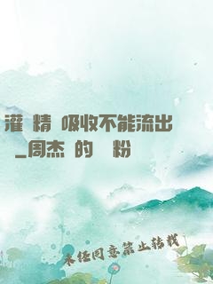 灌滿精華吸收不能流出來