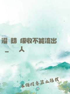 灌滿精華吸收不能流出來