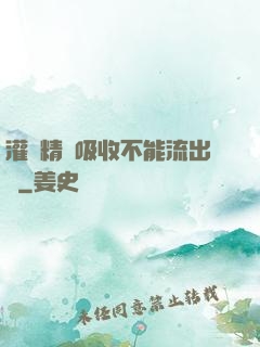 灌滿精華吸收不能流出來