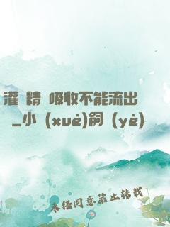 灌滿精華吸收不能流出來