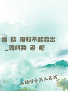 灌滿精華吸收不能流出來