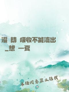 灌滿精華吸收不能流出來