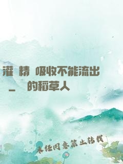 灌滿精華吸收不能流出來