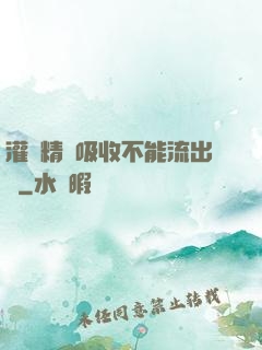 灌滿精華吸收不能流出來