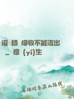 灌滿精華吸收不能流出來