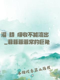 灌滿精華吸收不能流出來
