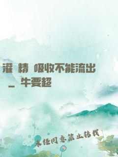 灌滿精華吸收不能流出來
