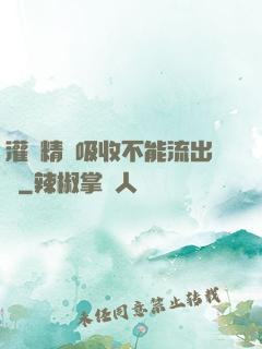 灌滿精華吸收不能流出來