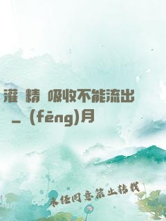 灌滿精華吸收不能流出來