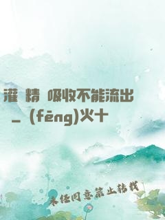 灌滿精華吸收不能流出來