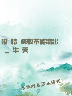 灌滿精華吸收不能流出來