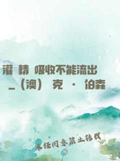 灌滿精華吸收不能流出來